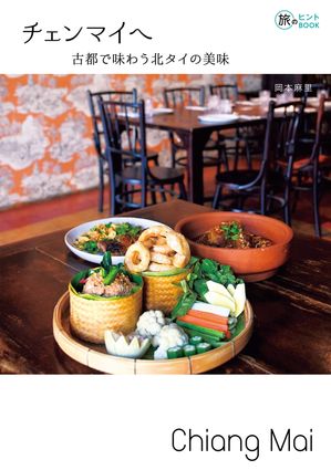 チェンマイへー古都で味わう北タイの美味【電子書籍】[ 岡本麻里 ]のサムネイル