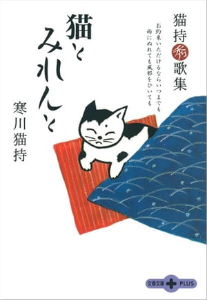 猫とみれんと　猫持秀歌集【電子書籍】[ 寒川猫持 ]