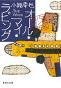 オール・マイ・ラビング　東京バンドワゴン【電子書籍】[ 小路幸也 ]