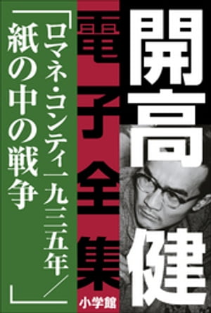 開高 健 電子全集12　ロマネ・コンティ・一九三五年／紙の中の戦争