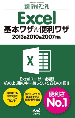 速効!ポケットマニュアル Excel 基本ワザ＆便利ワザ 2013＆2010＆2007対応