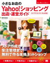 小さなお店のYahoo!ショッピング出店・運営ガイド【電