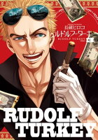 ルドルフ・ターキー 3巻