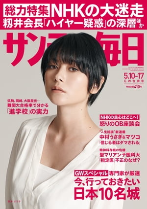 サンデー毎日 2015年 5/10・17号 [雑誌]【電子書籍】[ サンデー毎日編集部 ]