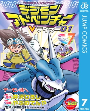 デジモンアドベンチャーVテイマー01 Disc-7【電子書籍】 井沢ひろし