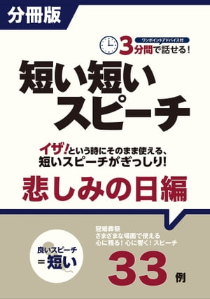 ［分冊版］3分間で話せる！短い短いスピーチ〜悲しみの日編【電子書籍】