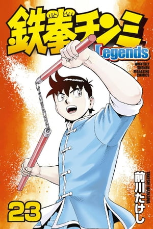 鉄拳チンミLegends（23）【電子書籍】[ 前川たけし ]