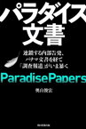 パラダイス文書　連鎖する内部告発、パナマ文書を経て「調査報道」がいま暴く【電子書籍】[ 奥山俊宏 ]