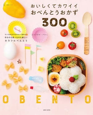 楽天楽天Kobo電子書籍ストアおいしくてカワイイおべんとうおかず300【電子書籍】[ コマツザキ・アケミ ]