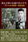 林正之助と伝説の芸人たち ー笑いの吉本興業　発展記録ー【電子書籍】[ 吉本興業研究所 ]