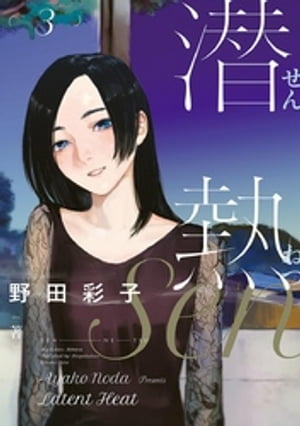 潜熱（3）【電子書籍】[ 野田彩子 ]