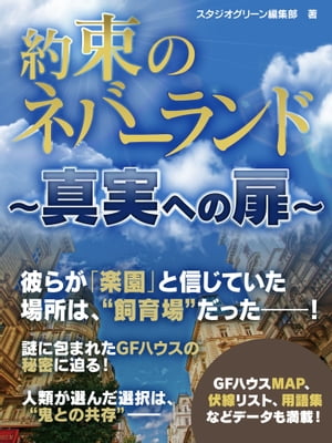 約束のネバーランド　〜真実への扉〜