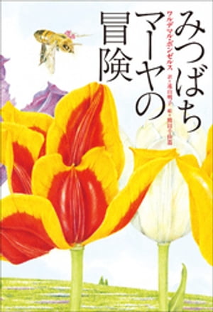 小学館世界Ｊ文学館　みつばちマーヤの冒険