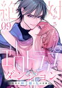 絶対イかされるエロトラップダンジョン～孤高の剣士様と私の冒険記～9