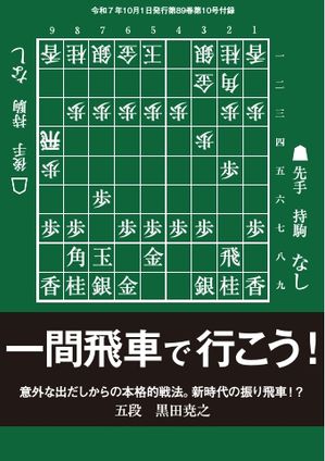 将棋世界 付録 一間飛車で行こう！　黒田尭之五段【電子書籍】