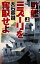 戦艦ミズーリを奪取せよ　上