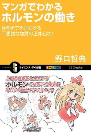 マンガでわかるホルモンの働き 性別までを左右する不思議な物質の正体とは 【電子書籍】[ 野口 哲典 ]