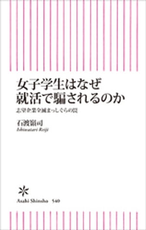 女子学生はなぜ就活で騙されるのか　志望企業全滅まっしぐらの罠