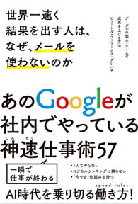 世界一速く結果を出す人は、なぜ、メールを使わないのか グーグルの個人・チームで成果を上げる方法【電子書籍】[ ピョートル・フェリークス・グジバチ ]