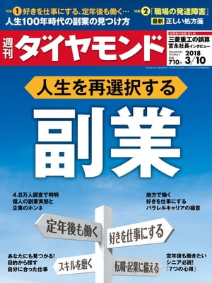 週刊ダイヤモンド 18年3月10日号【電子書籍】[ ダイヤモンド社 ]