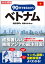 速攻マンガでまとめ！　90分でまるわかり！ベトナム