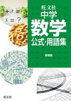 中学数学公式・用語集 新装版