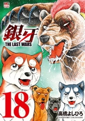 銀牙〜THE LAST WARS〜 18