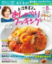 上沼恵美子のおしゃべりクッキング 2021年8月号【電子書籍】[ 朝日放送 ]