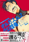 特務刑事オメガパンチ　オルガスムスの幻肢痛（合本版）（1）【電子書籍】[ りーるー ]