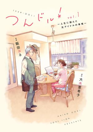 【期間限定　無料お試し版　閲覧期限2024年6月21日】つんドル！～人生に詰んだ元アイドルの事情～（１）