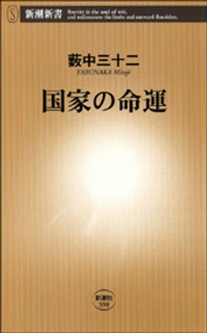 国家の命運（新潮新書）