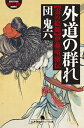 外道の群れ 責め絵師 伊藤晴雨伝【電子書籍】 団鬼六