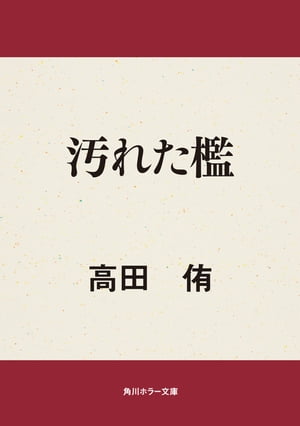 汚れた檻【電子書籍】[ 高田　侑 ]
