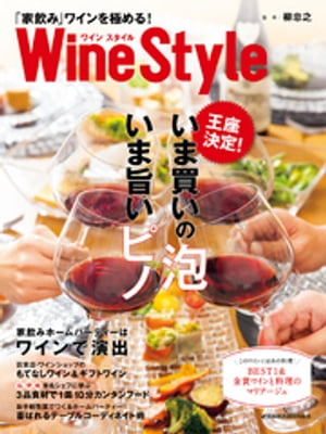 ワインスタイル　「家飲み」ワインを極める！【電子書籍】[ 柳忠之 ]