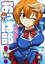 おっぱ部！コミック版 （1）【電子書籍】 雨宮黄英