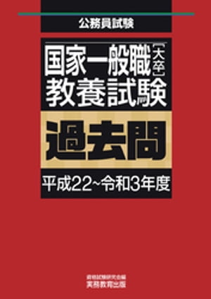 国家一般職［大卒］教養試験 過去問 平成22～令和3年度 【電子書籍】