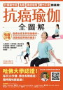 抗癌瑜伽全圖解:收?25種最適合癌友的瑜伽動作,改善癌症帶來的痛苦! がんとたたかう最高のヨガ大全【電子書籍】