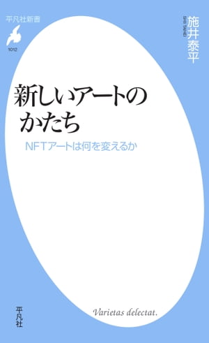 新しいアートのかたち NFTアートは何を変えるか【電子書籍】[ 施井泰平 ]