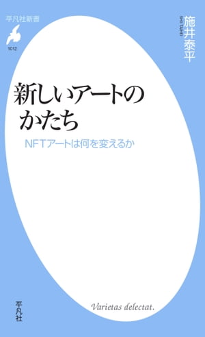 新しいアートのかたち NFTアートは何を変えるか