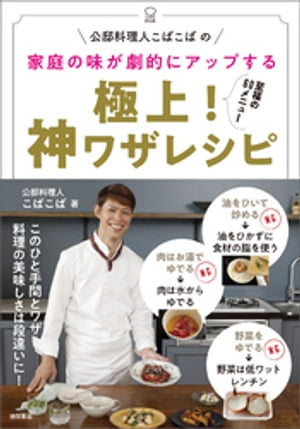 公邸料理人こばこばの　家庭の味が劇的にアップする　極上！　神ワザレシピ【電子書籍】[ こばこば ]