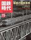 国鉄時代 2023年 5月号 Vol.73【電子書籍】 国鉄時代編集部