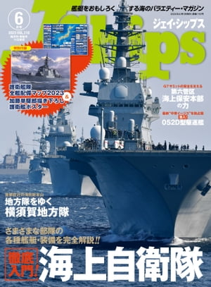 J Ships ジェイシップス 2023年6月号 艦艇をおもしろくする海のバラエティ・マガジン【電子書籍】[ イカロス出版 ]