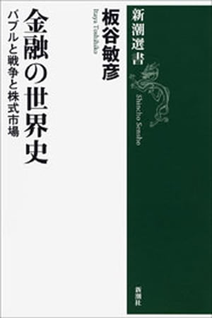 金融の世界史ーバブルと戦争と株式市場ー（新潮選書）