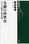 金融の世界史ーバブルと戦争と株式市場ー（新潮選書）