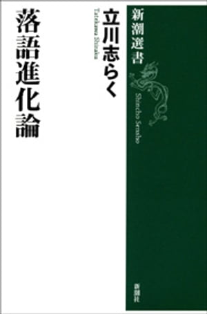 落語進化論（新潮選書）【電子書籍】[ 立川志らく ]