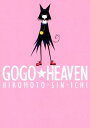 GOGO★HEAVEN 1巻【電子書籍】 ヒロモト森一