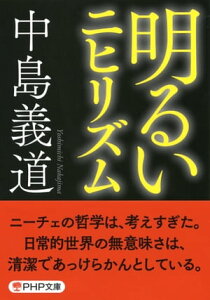 明るいニヒリズム（PHP文庫）【電子書籍】[ 中島義道 ]