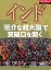 インド　「厄介な超大国」で突破口を開く