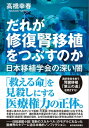 だれが修復腎移植をつぶすのか 日本移植学会の深い闇