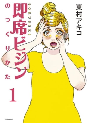 即席ビジンのつくりかた　第1話【電子書籍】[ 東村アキコ ]